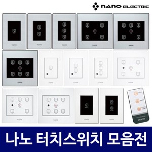 나노 전자식 국산 터치 스위치 아트2 at2 전체 일괄소등 가스차단 1구 2구 3구 4구 5구 6구 화이트 블랙, 9번 리모컨, 1개