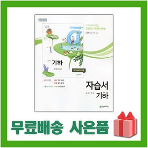 [선물] 2025년 천재교육 고등학교 기하 자습서+평가문제집 (이준열 교과서편) 2~3학년 고2 고3, 고등학생