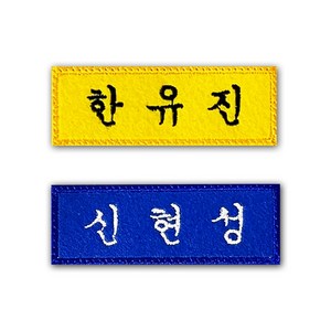 학생 자수 교복 명찰제작 학교 이름표 네임택 (1EA), 자주, 흰색, 추가안함