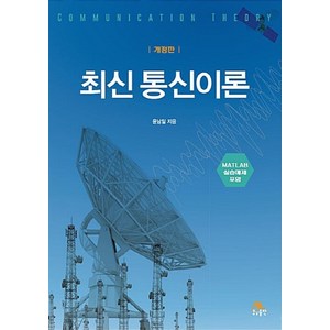 NSB9788970509495 새책-스테이책터 [최신 통신이론] -MATLAB 실습예제 포함 개정판-생능-윤남일 지음-네트워크/데이터통신-201806, 최신 통신이론