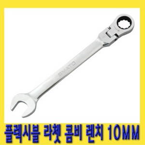 한경공구 플렉시블 라쳇 콤비네이션 스패너 옵셋 렌치 10MM, 1개