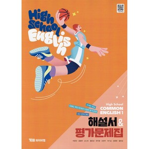 [선물] 2025년 YBM 와이비엠 고등학교 공통영어 1 자습서+평가문제집 (High School Common English 1 박준언 교과서편) 1학년 고1, 영어영역, 고등학생