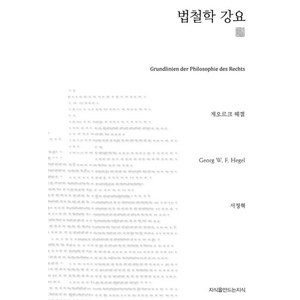 법철학 강요, 지식을만드는지식, 게오르크 빌헬름 프리드리히 헤겔(Geog Wilhelm Fiedch Hegel)