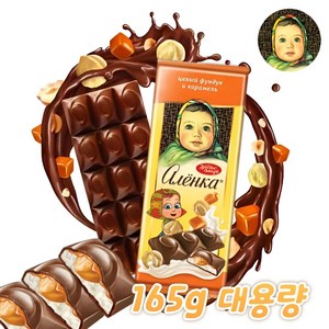알룐카 밀크 헤이즐넛&카라멜 초콜릿 ALIONKA HAZELNUT CHOCOLATE [뽁뽁이 안심포장], 1개, 165g