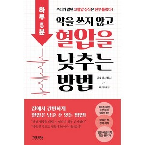 하루 5분 약을 쓰지 않고 혈압을 낮추는 방법, 가토 마사토시 저/이선정 역, 더난콘텐츠그룹