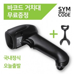 SYMCODE 유무선 바코드스캐너 1D 2D QR코드 거치대포함, 2D무선-블랙