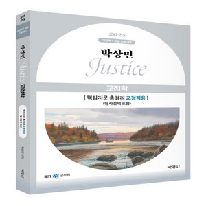 박영사 2025 박상민 JUSTICE 교정학 핵심지문 총정리 교정직용 (형사정책 포함) 2판, 2권 스프링철 - 분철시 주의