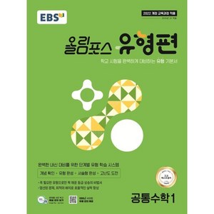 EBS 올림포스 유형편 공통수학1(2025):학교 시험을 완벽하게 대비하는 유형 기본서, 전학년