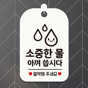 제제데코 오픈 매장 외출중 사무실 문 안내판 팻말 알림판 표지판 제작 HA505소중한물아껴씁시다2, HA505소중한물아껴씁시다2사각30cm(화이트판), 1개