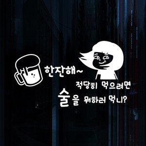 낭만창고 hjy065-술을 뭐하러 먹니 스티커, 블랙