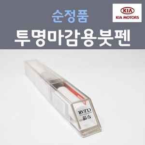 순정품 기아 투명마감용 붓펜 카페인트, 1개, 8ml