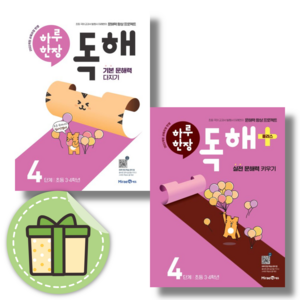 25년 하루 한장 독해 초4 초등 국어 4학년 세트 (2권) [당일발송사은품무료배송]