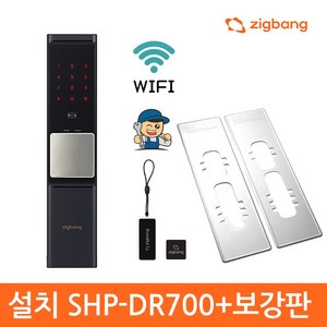 직방 와이파이 이중잠금 푸시풀 도어락 SHP-DR700, SHP-DR700+보강판, 방문설치