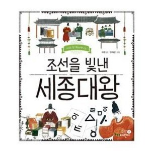 조선을 빛낸 세종대왕, 휴먼어린이, 나의 첫 역사책