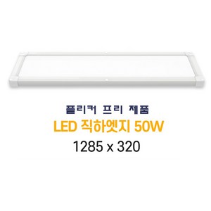 인아웃조명 LED 엣지 직하형 50W 초슬림 초경량 무타공 면조명 50W 1290 x 320 mm 1p 평판등