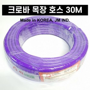 국산 크로바 목장 보라 호스 가정용 농사용 물 15mm 16mm 30M, 1개