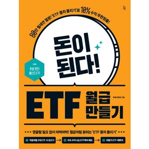 [진서원]돈이 된다! ETF 월급 만들기 : ‘80만 월재연 열광! ’ETF 풍차 돌리기’로 10% 수익 무한창출!, 투생(이금옥), 진서원