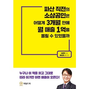 파산 직전의 소상공인은 어떻게 3개월 만에 월 매출 1억을 올릴 수 있었을까, 와일드북, 서관덕