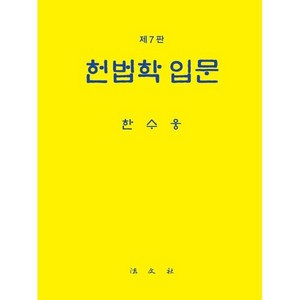 [법문사]헌법학 입문 (양장), 한수웅, 법문사