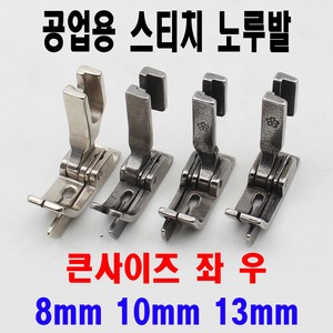 당일발송 최신형 스티치노루발 큰사이즈 좌 우 스테치노루발 (사용동영상 있어요) 미싱노루발 AK-194 가이드노루발 조기노루발 공업용노루발 공업용미싱 미싱부속 쏘잉 미싱부자재, 1개, 우측 8mm 오른쪽