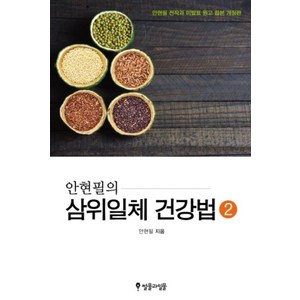 안현필의삼위일체 건강법 2, 썰물과밀물, 안현필 저