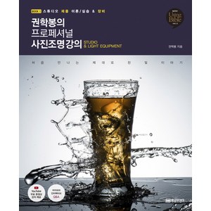 권학봉의 프로페셔널 사진조명 강의 1:스튜디오 제품 이론/실습 & 장비, 황금부엉이, 권학봉