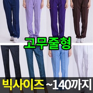 빅사이즈 유니폼 C-02_하의바지(고무형)-여자/간호복/요양원 간호사바지 간호복바지 유니폼바지 여자밴딩바지