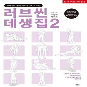 NSB9788960525559 새책-스테이책터 [러브씬 데생집 2] -만화가와 함께 만드는 BL 포즈집-만화가와 포즈집-길찾기-스칼렛 베리코, 러브씬 데생집 2