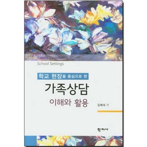 학교 현장을 중심으로 한 가족상담 이해와 활용, 학지사, 김혜숙