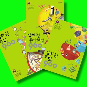 시매쓰 상위권 수학 960 A단계 도형 + 측정 + 문제해결 (전3권) 세트