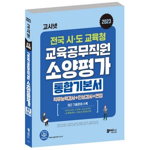 2023 고시넷 전국 시 도 교육청 교육공무직원 소양평가 통합 기본서 : 최신 기출문제 경남 부산 울산 경북 충남 전북 대전