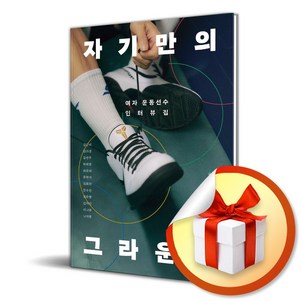 자기만의 그라운드 (이엔제이 전용 사 은 품 증 정)