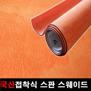 카메이크업 차량용 국산 접착식스판스웨이드 DIY 시트지 145cmX25cm, 1118.오렌지(145X25), 1개