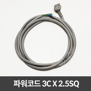 호강조명 AC 220V 파워코드 전원코드 3CX2.5SQ, 5M, 1개