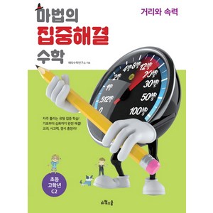 마법의 집중해결 수학 초등 고학년 C2: 거리와 속력, 위즈덤하우스