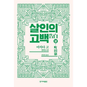 살인의 고백(상):마치다 고 장편소설, 한겨레출판사, 마치다 고