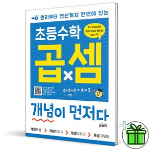 (사은품) 초등 수학 곱셈 개념이 먼저다 (2024년), 수학영역