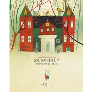 80일간의 세계 일주, 인디고(글담), 쥘 베른 저/정지현 역/천은실 그림