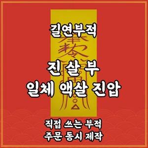 길연부적 진살부 수제 경면주사 일체액살진압