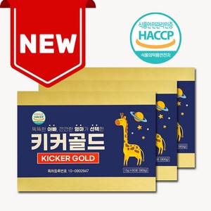 어린이 성장 업그레이드 브랜드 키커골드 KickeGold, 3세트, 900g