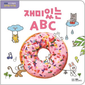 재미있는 ABC, EBS BOOKS