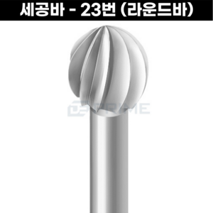 [스위스] 23번바 라운드바 핸드피스바 금속세공바 Dentsply Maillefe, 0.5mm