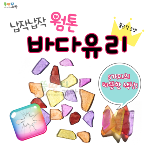 뚱딴지 100g 천연바다유리 웜톤 씨글라스 유리조각 업사이클링 리사이클링 유리공예, 500g