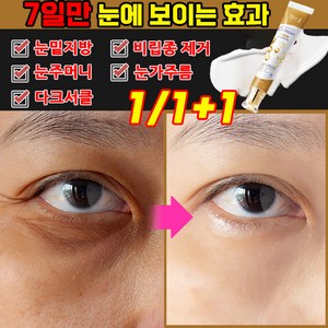 [빠른배송] 1+1/2+2 미국기술 눈 밑지방 비립종 제거 팔자 주름 목주름 눈밑주름 개선 크림, 3개, 30g