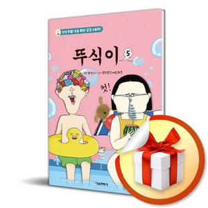 뚜식이 5 (이엔제이 전용 사 은 품 증 정)