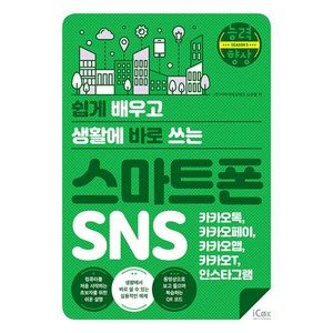 [icox(아이콕스)]쉽게 배우고 생활에 바로 쓰는 스마트폰 SNS : 카카오톡 카카오페이 카카오맵 카카오T 인스타그램, icox(아이콕스), 오상열