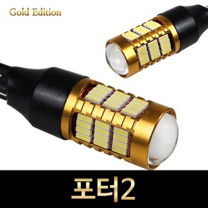 골드에디션 포터2 LED 후진등 2개 1세트 T15타입