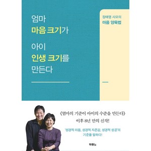 엄마 마음 크기가 아이 인생 크기를 만든다:장애영 사모의 마음 양육법, 두란노서원