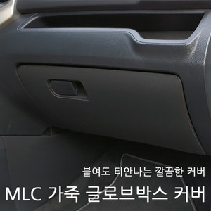 모하비/더뉴모하비 공용 MLC 가죽 글로브박스 기스방지 커버(로고 무)