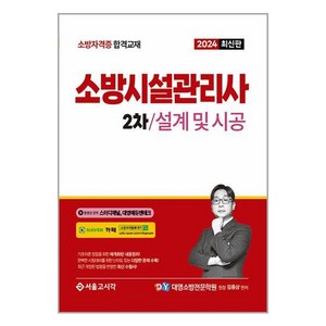 2024 소방시설관리사 2차 실기 설계 및 시공, 서울고시각(SG P&E)